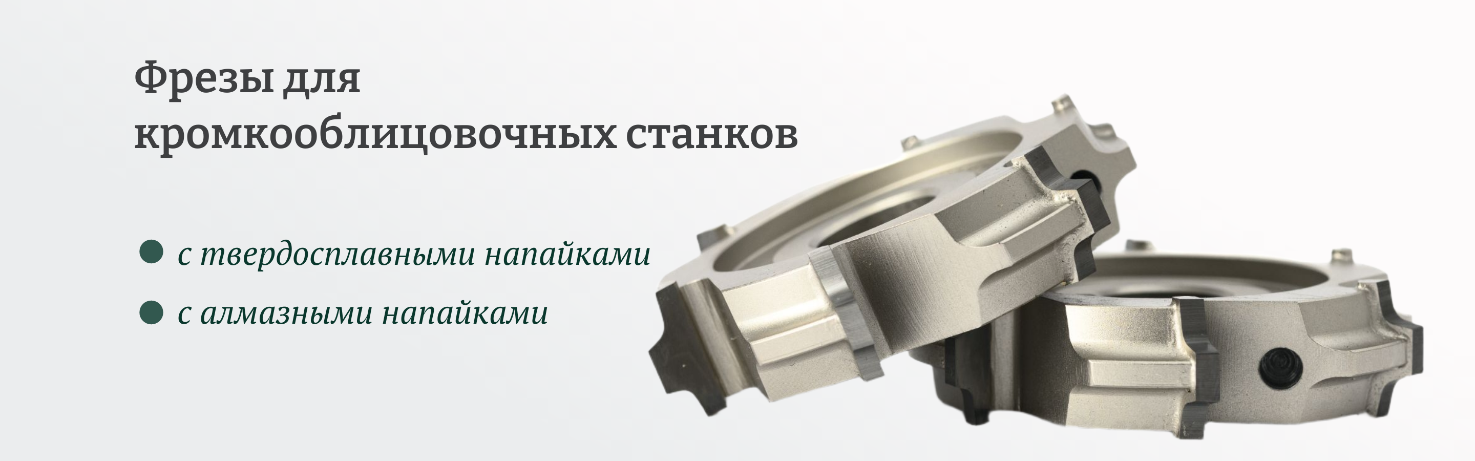Фрезы для свесов