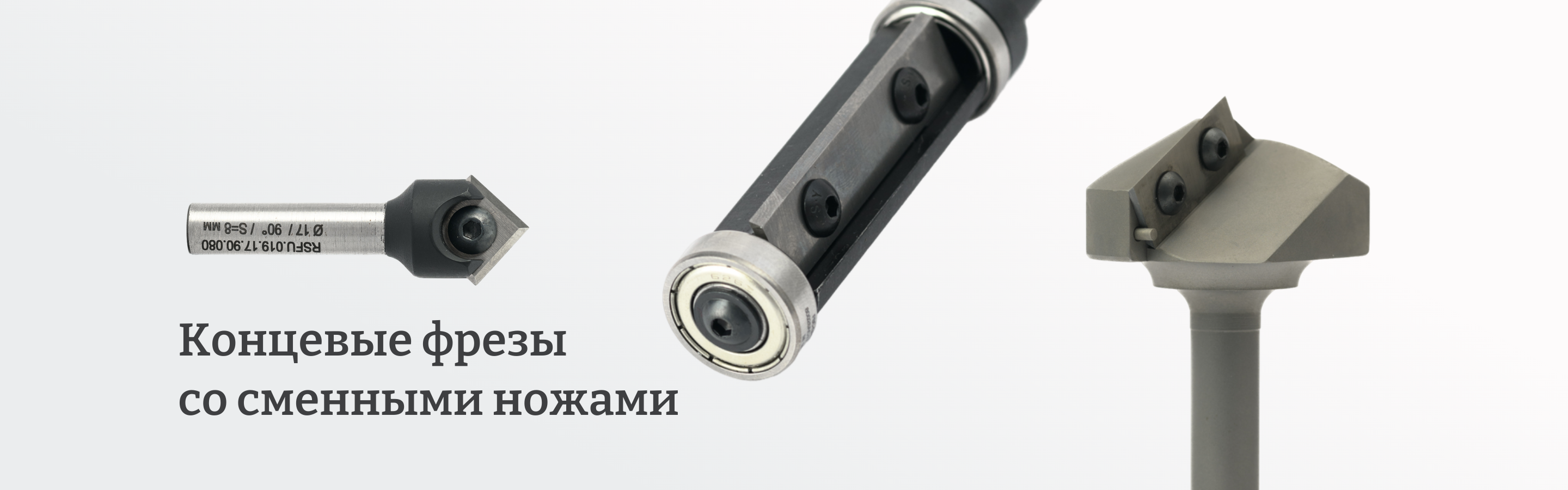 Фрезы с ножами